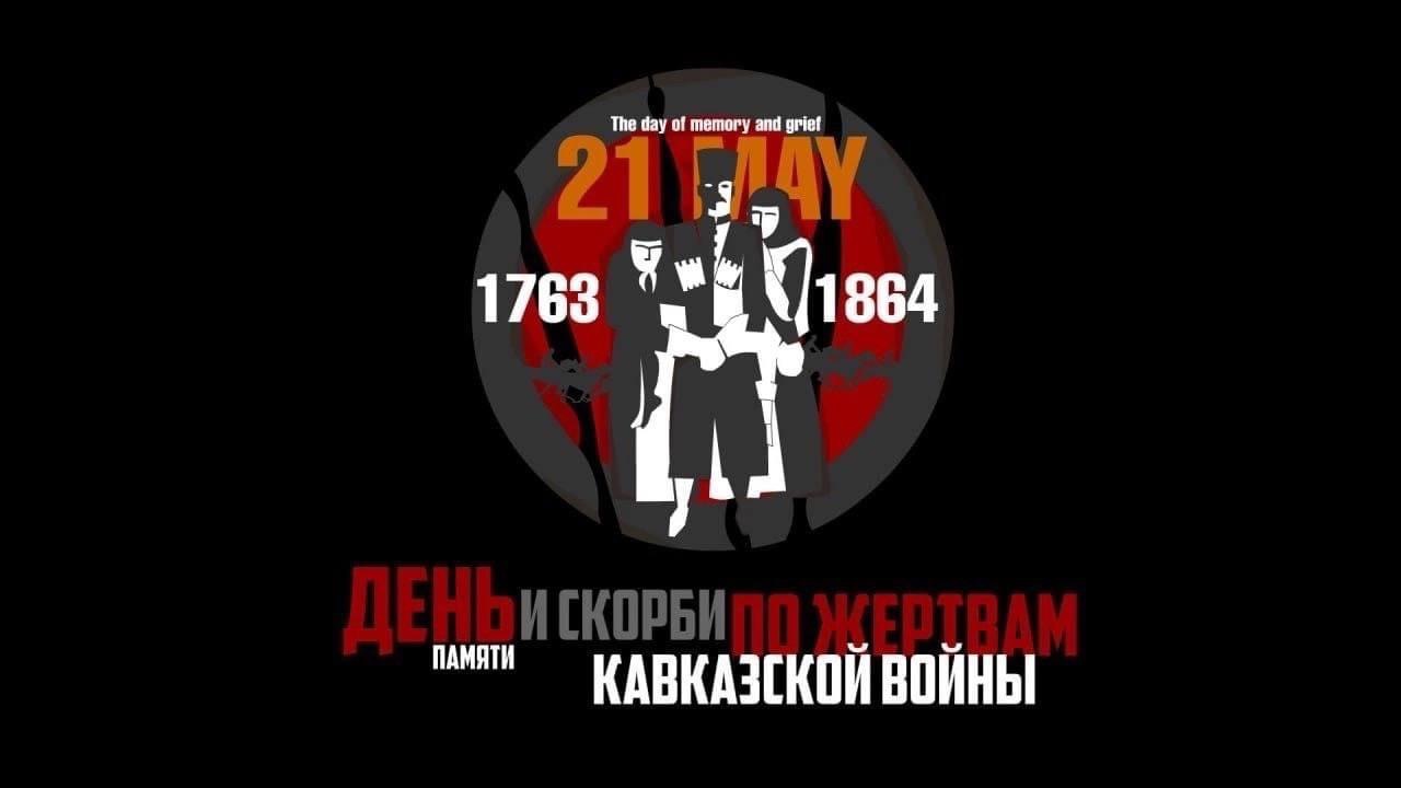 21 мая 2024 года, в 12:00 – в 160-ю годовщину посвященную Дню Памяти жертв Кавказской войны
