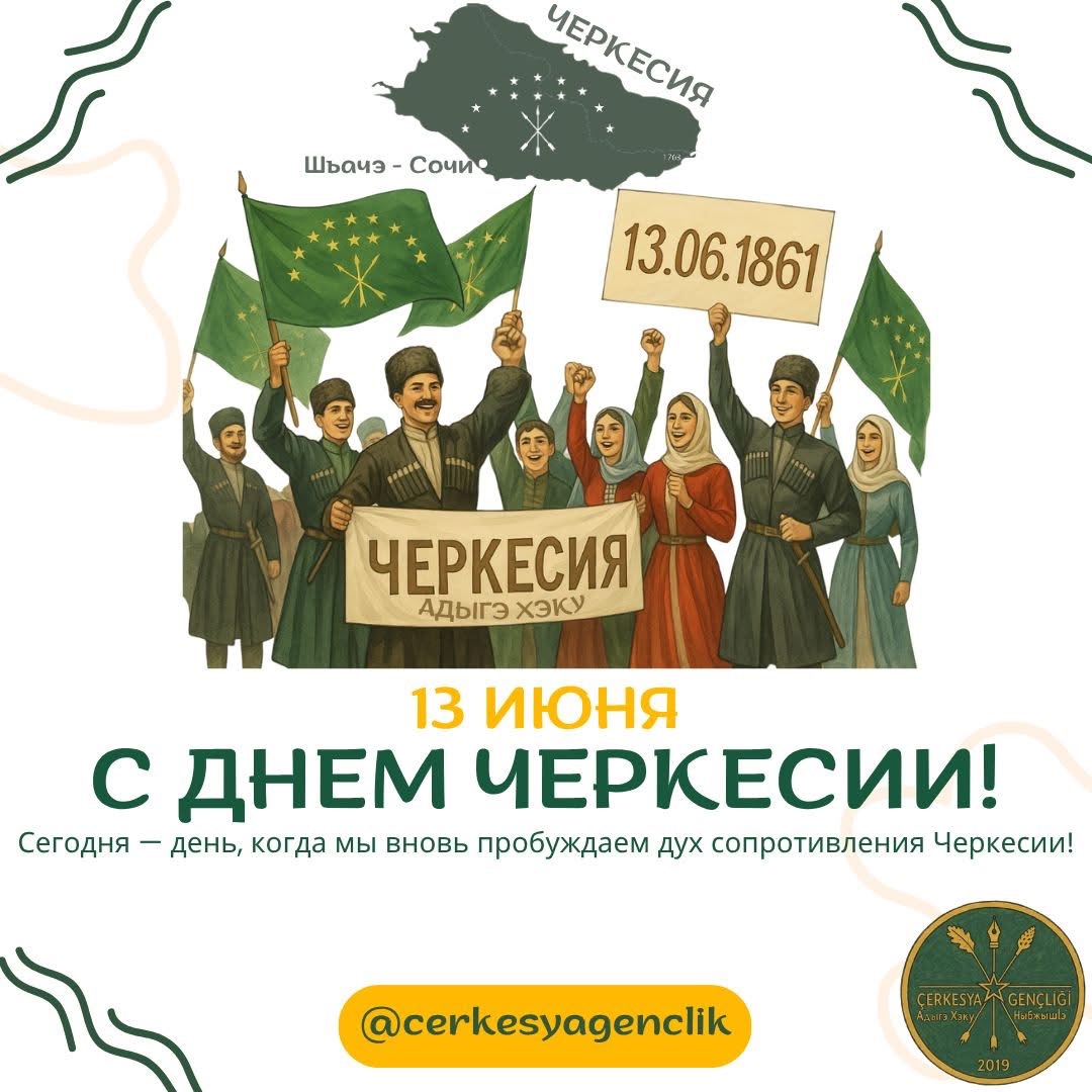 День Черкесии: Честь Прошлого, Надежда Будущего