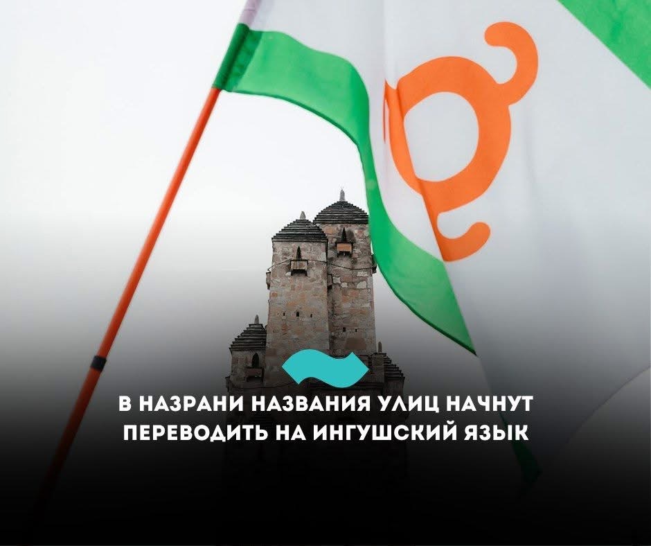 Nazran’da Sokak İsimleri İnguş Diline Çevrilecek