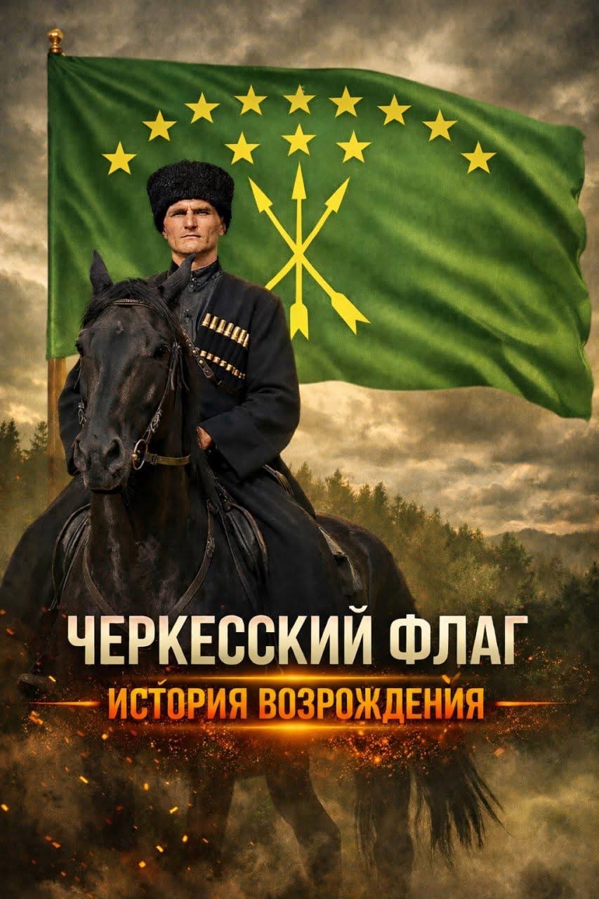 Çerkes Bayrağının Yeniden Dirilişi