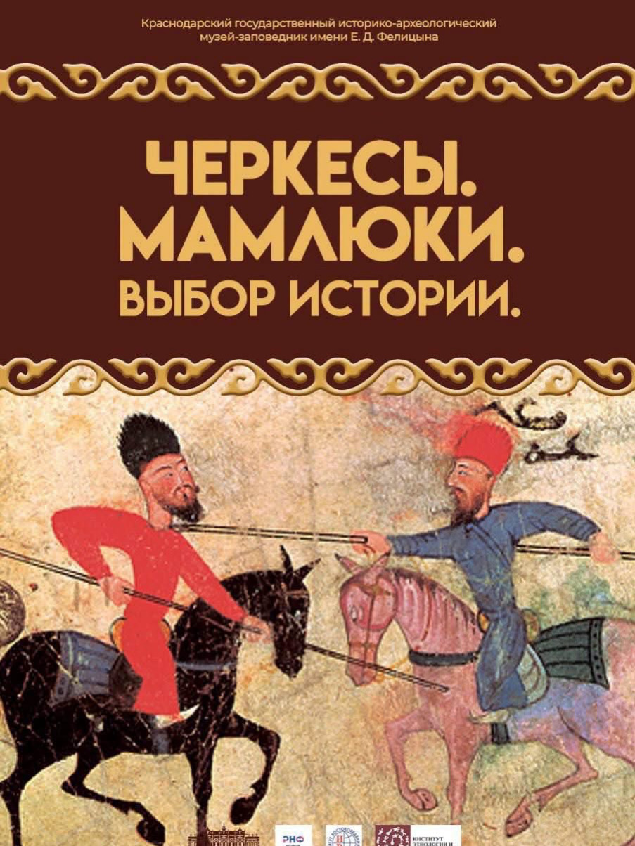 “Çerkesler. Memlükler. Tarihin Seçimi”