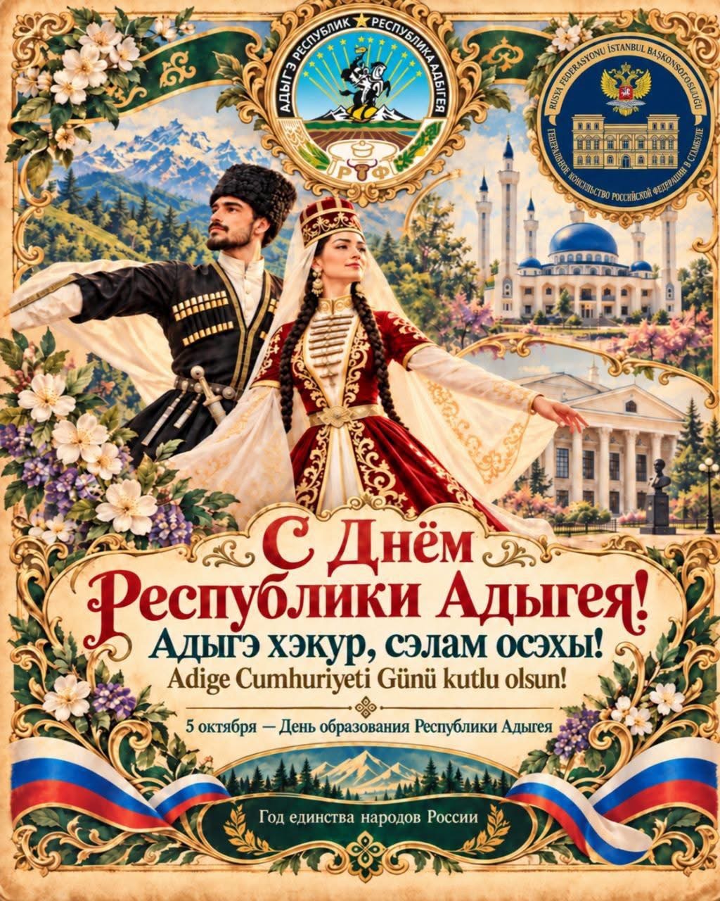 С Днём Республики Адыгея!